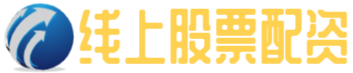 線上股票配資