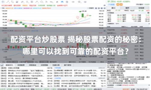 配資平臺炒股票 揭秘股票配資的秘密：哪里可以找到可靠的配資平臺？