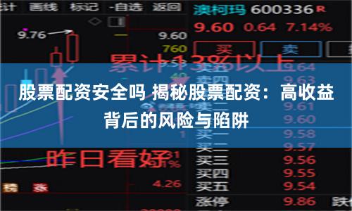 股票配資安全嗎 揭秘股票配資：高收益背后的風(fēng)險(xiǎn)與陷阱
