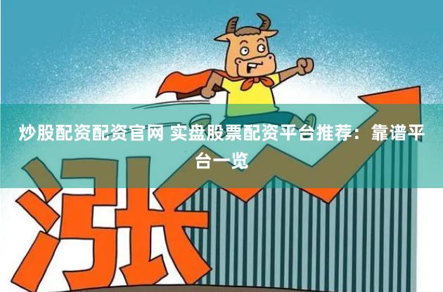 炒股配資配資官網(wǎng) 實(shí)盤股票配資平臺(tái)推薦：靠譜平臺(tái)一覽