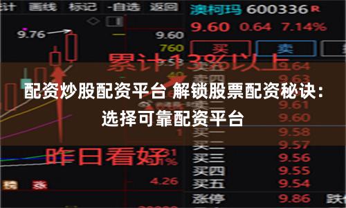 配資炒股配資平臺 解鎖股票配資秘訣：選擇可靠配資平臺