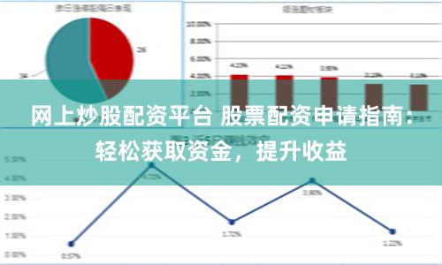 網上炒股配資平臺 股票配資申請指南：輕松獲取資金，提升收益