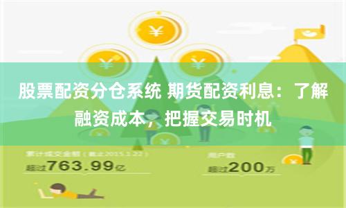 股票配資分倉系統 期貨配資利息：了解融資成本，把握交易時機