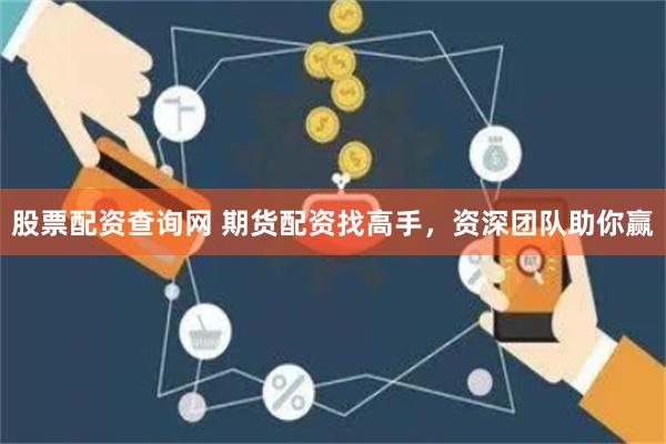 股票配資查詢網 期貨配資找高手，資深團隊助你贏