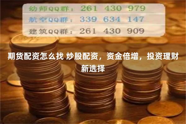 期貨配資怎么找 炒股配資，資金倍增，投資理財新選擇