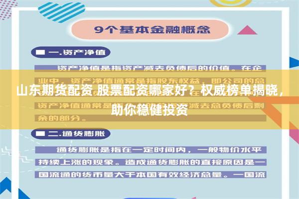山東期貨配資 股票配資哪家好？權威榜單揭曉，助你穩健投資