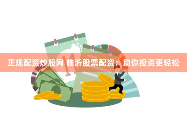 正規配資炒股網 臨沂股票配資：助你投資更輕松