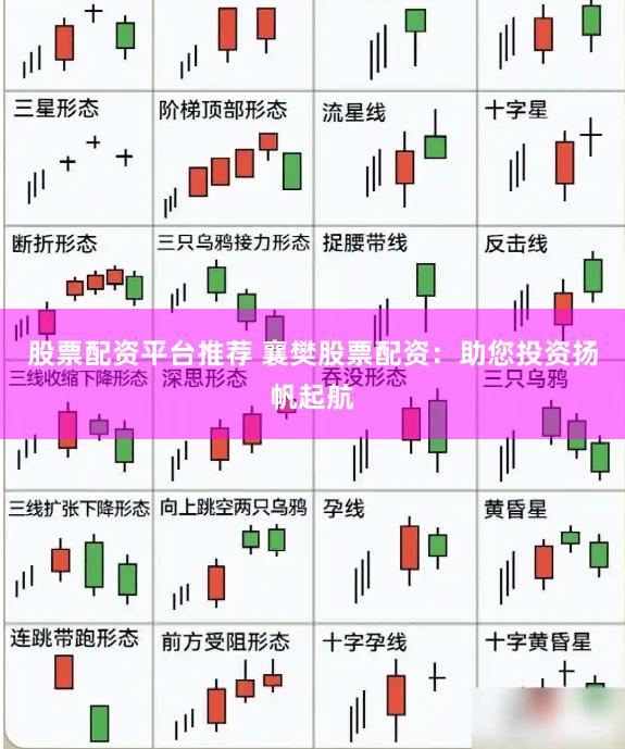 股票配資平臺推薦 襄樊股票配資：助您投資揚(yáng)帆起航