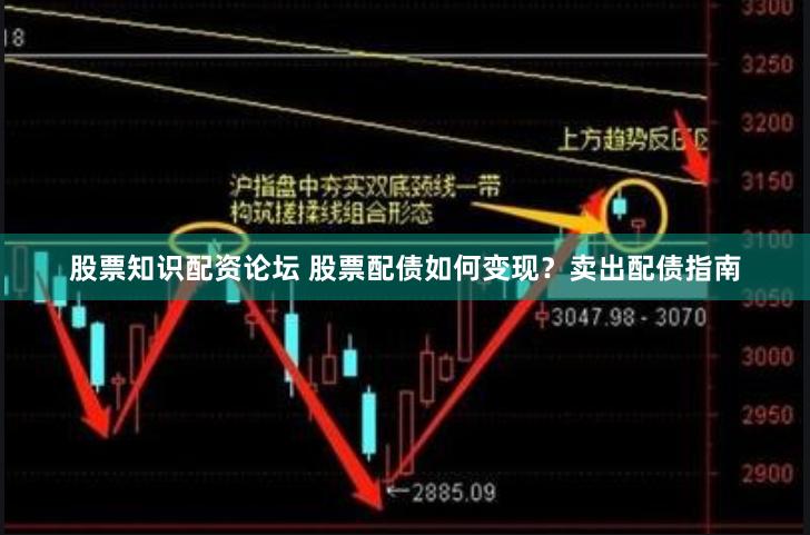 股票知識配資論壇 股票配債如何變現(xiàn)？賣出配債指南