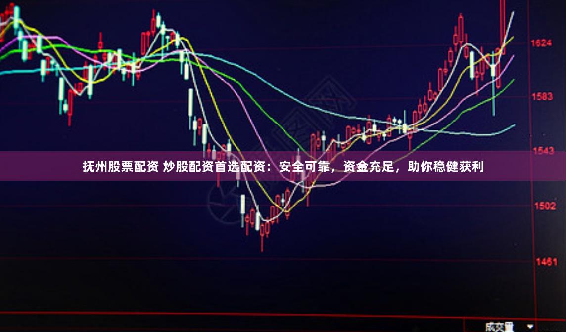 撫州股票配資 炒股配資首選配資：安全可靠，資金充足，助你穩健獲利