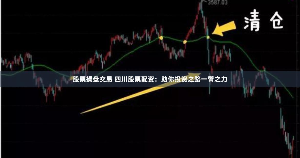 股票操盤交易 四川股票配資：助你投資之路一臂之力