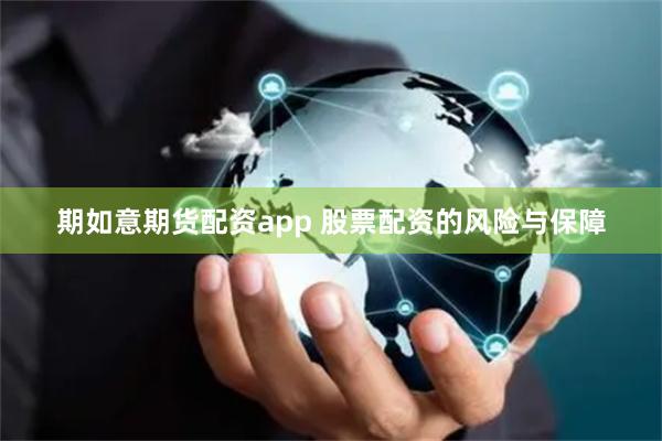 期如意期貨配資app 股票配資的風險與保障