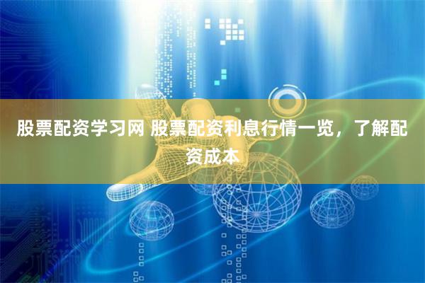 股票配資學習網 股票配資利息行情一覽，了解配資成本